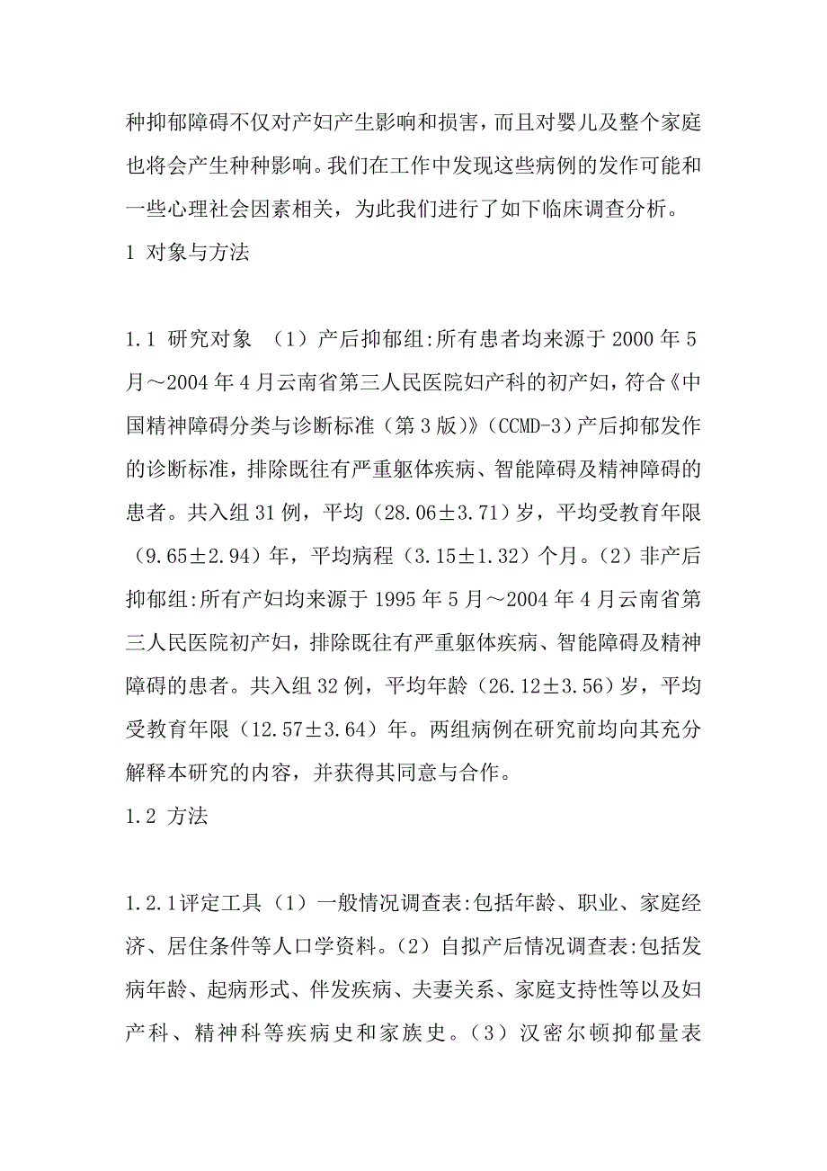 产后抑郁的临床特征及相关心理社会因素分析.doc_第2页