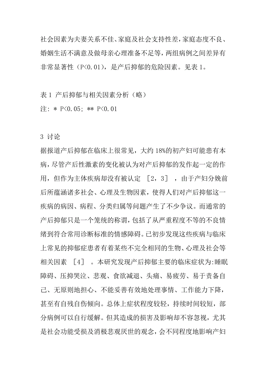 产后抑郁的临床特征及相关心理社会因素分析.doc_第4页