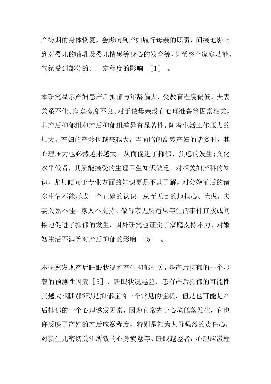 产后抑郁的临床特征及相关心理社会因素分析.doc_第5页