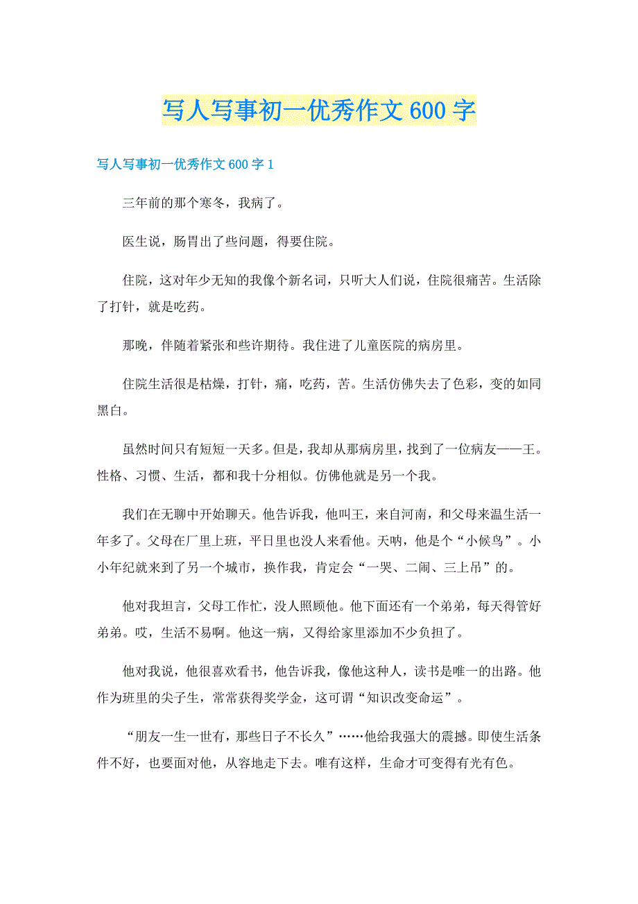 写人写事初一优秀作文600字_第1页