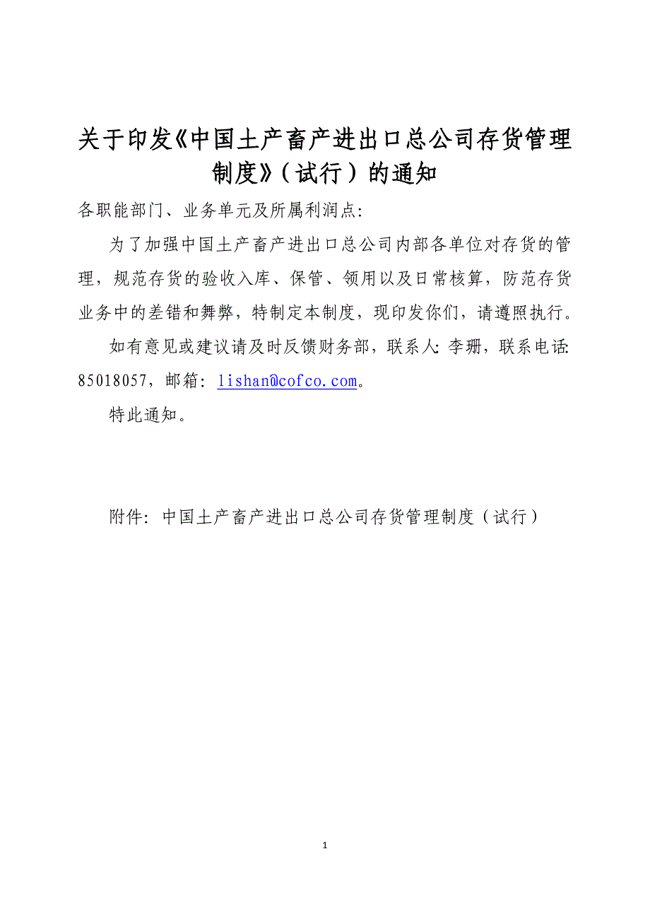 存货管理制度(试行).doc_第1页