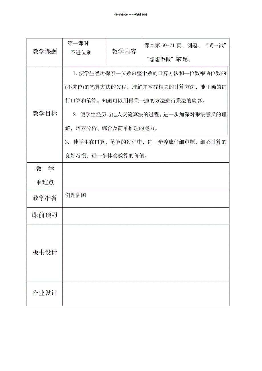 苏教国标本二年级下册数学第八单元教学设计(表格式)_小学教育-小学学案_第1页