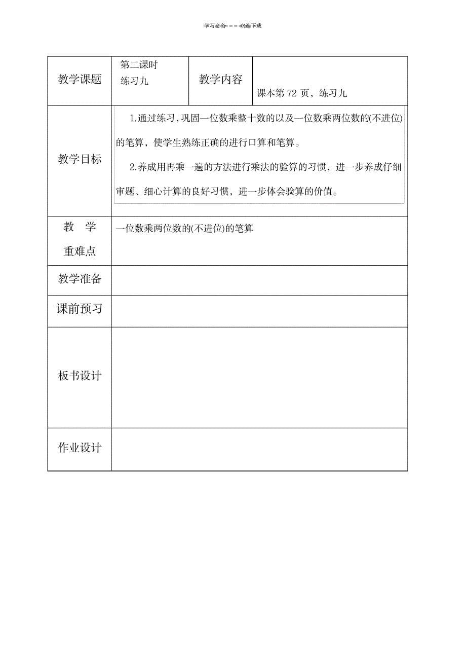 苏教国标本二年级下册数学第八单元教学设计(表格式)_小学教育-小学学案_第5页