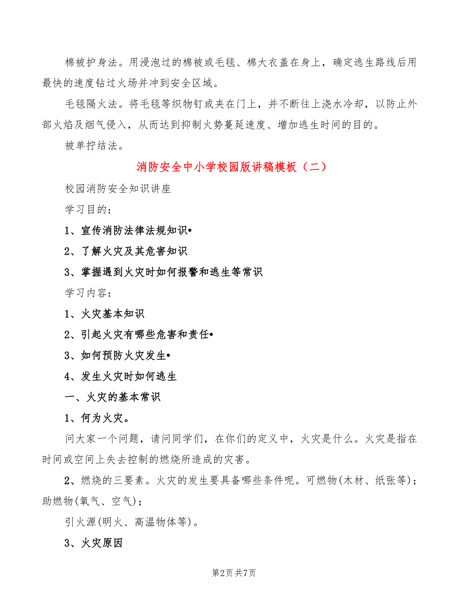 消防安全中小学校园版讲稿模板(2篇)_第2页