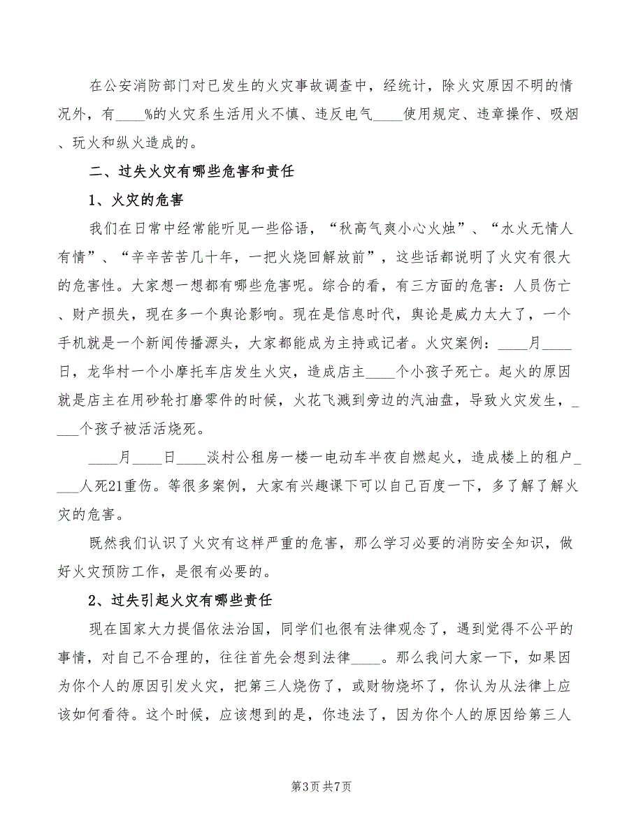 消防安全中小学校园版讲稿模板(2篇)_第3页