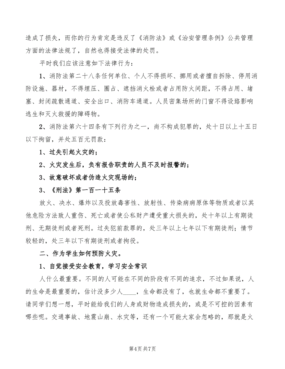 消防安全中小学校园版讲稿模板(2篇)_第4页