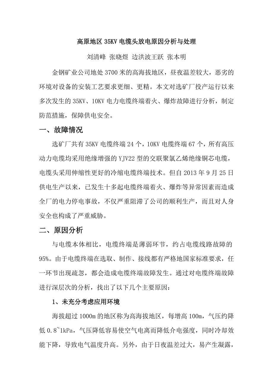 高原地区35KV电缆头放电原因分析与处理_第1页