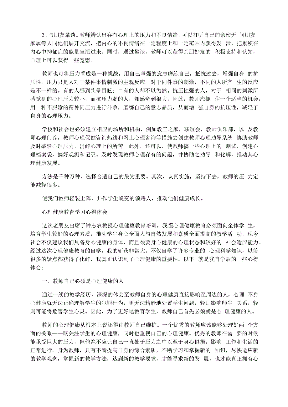 最新班主任心理健康教育培训心得体会_第4页