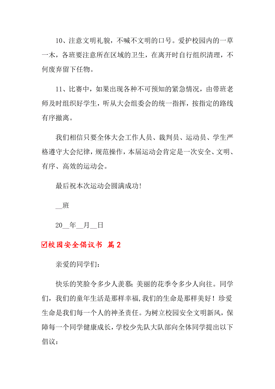 2022关于校园安全倡议书模板5篇_第3页