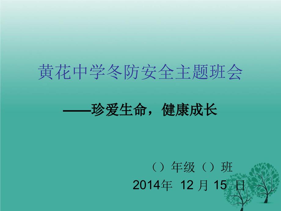 冬防安全主题的学习教育班会_第2页