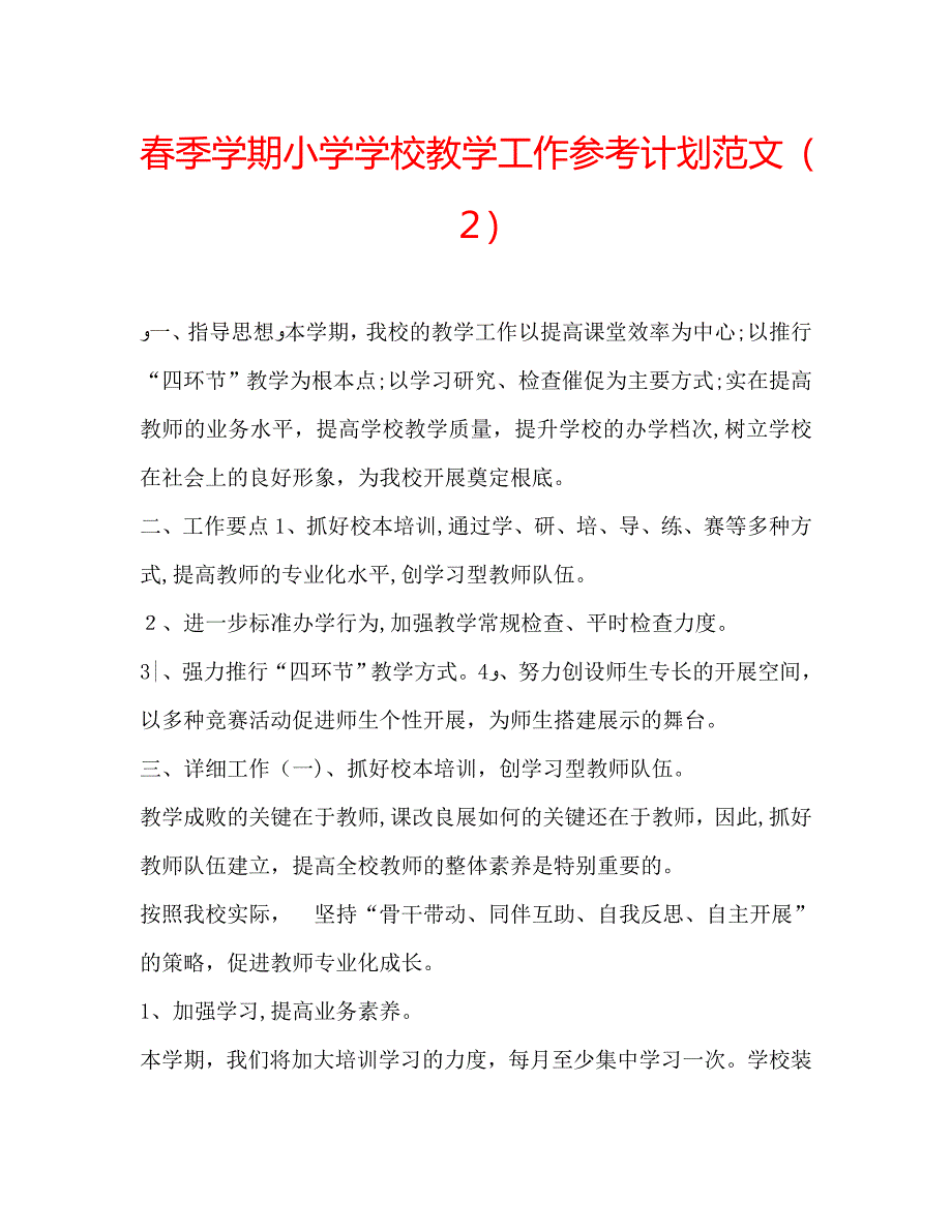 春季学期小学学校教学工作计划范文2_第1页