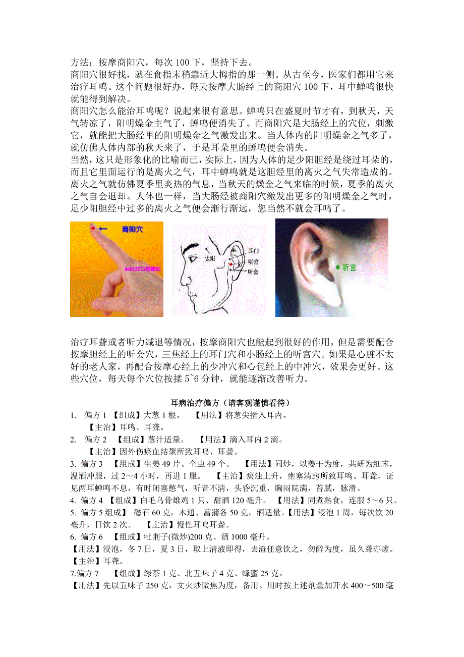 耳鸣耳聋理疗手法(含穴位图)及耳病偏方.doc_第2页