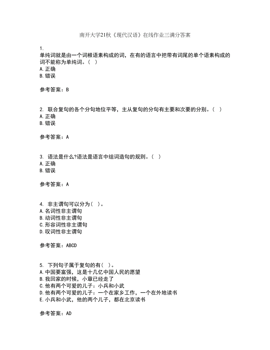 南开大学21秋《现代汉语》在线作业三满分答案86_第1页