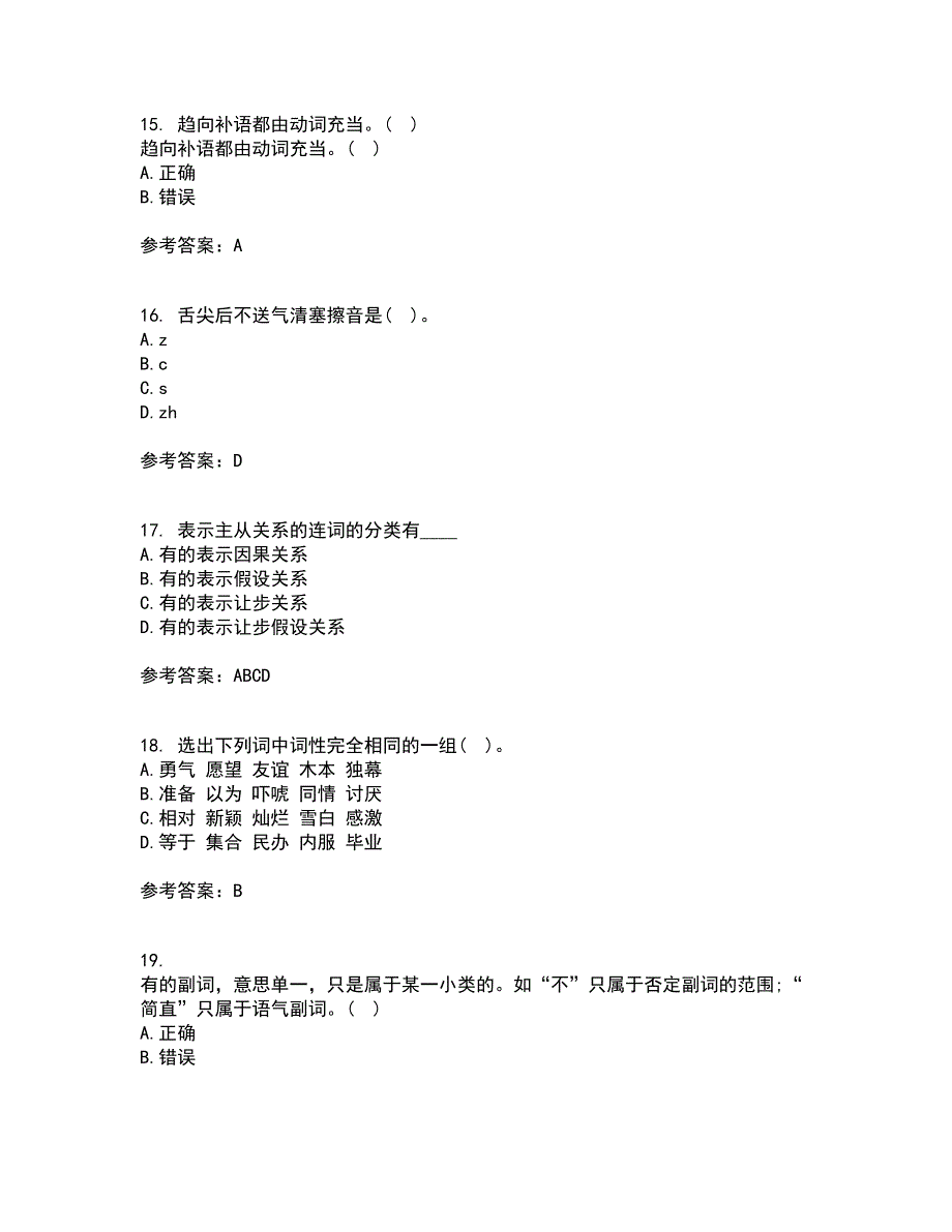 南开大学21秋《现代汉语》在线作业三满分答案86_第4页