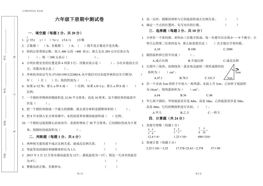 冀教版小学数学六年级下册期中试卷.doc