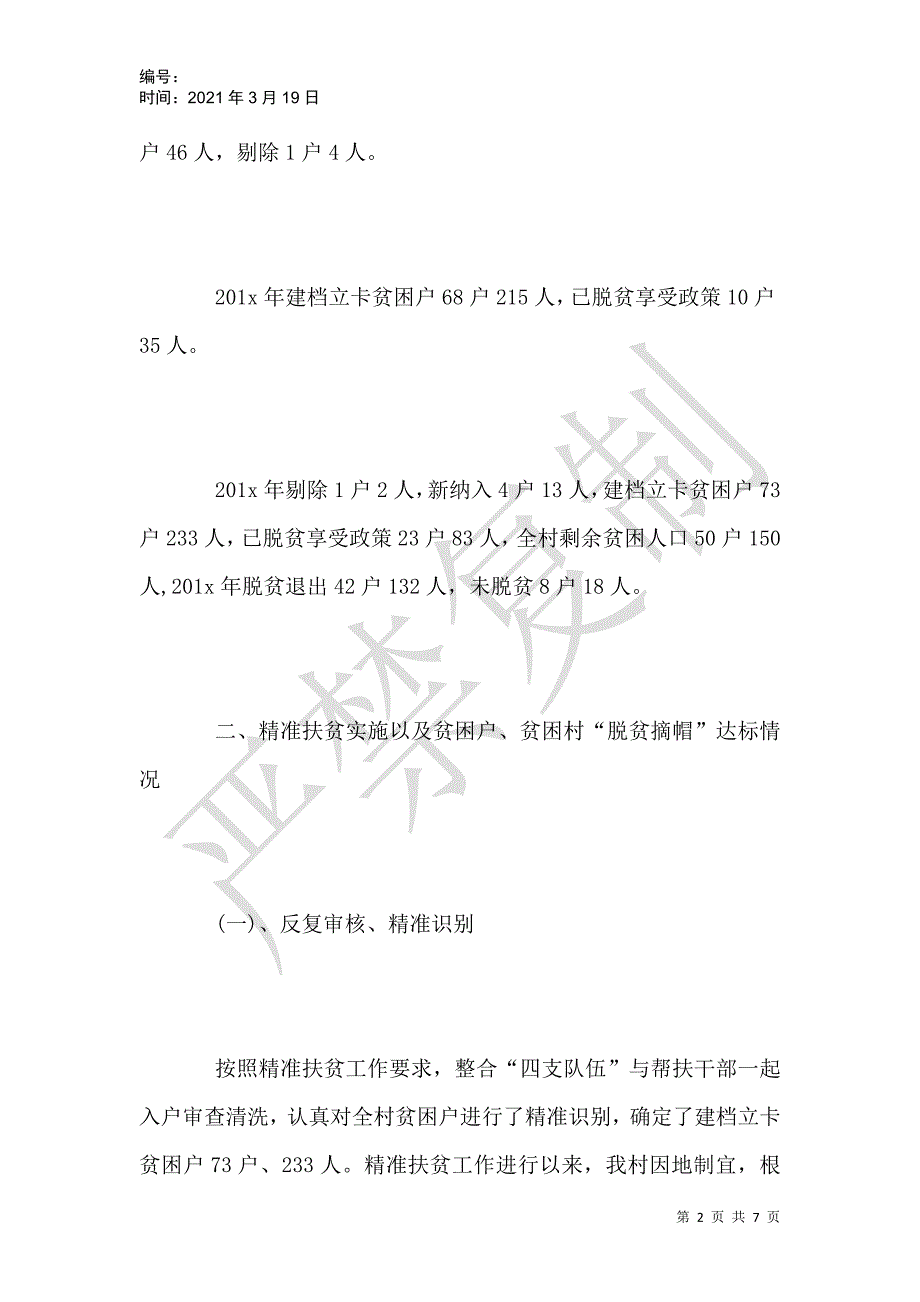 本村脱贫攻坚工作汇报材料范文_第2页