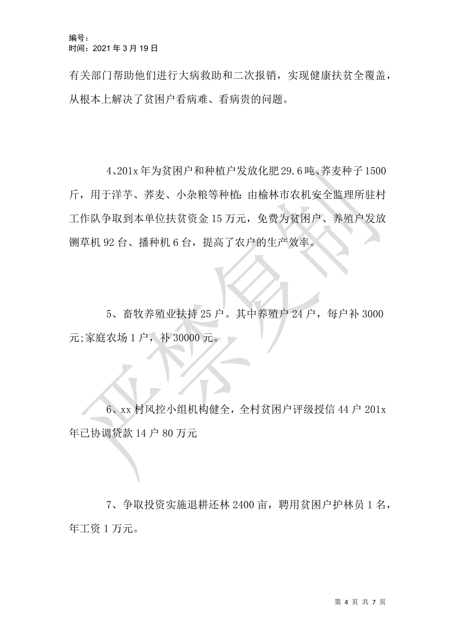 本村脱贫攻坚工作汇报材料范文_第4页