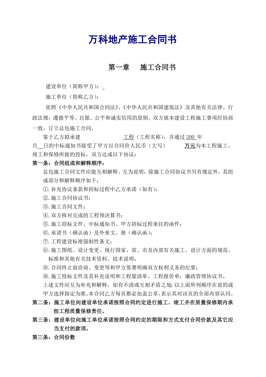 万科地产施工合同书_第1页