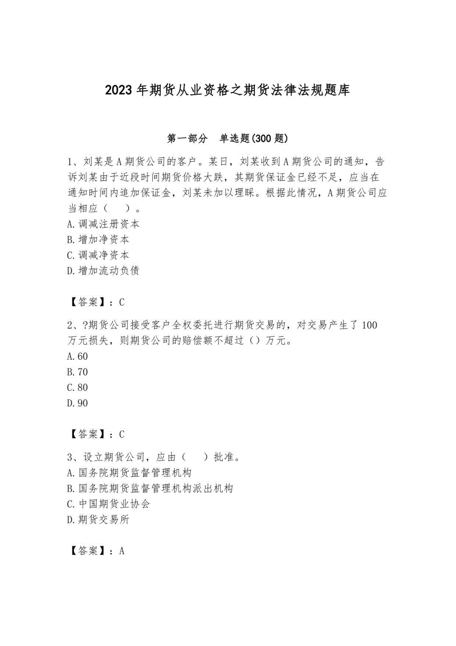 2023年期货从业资格之期货法律法规题库含答案2_第1页