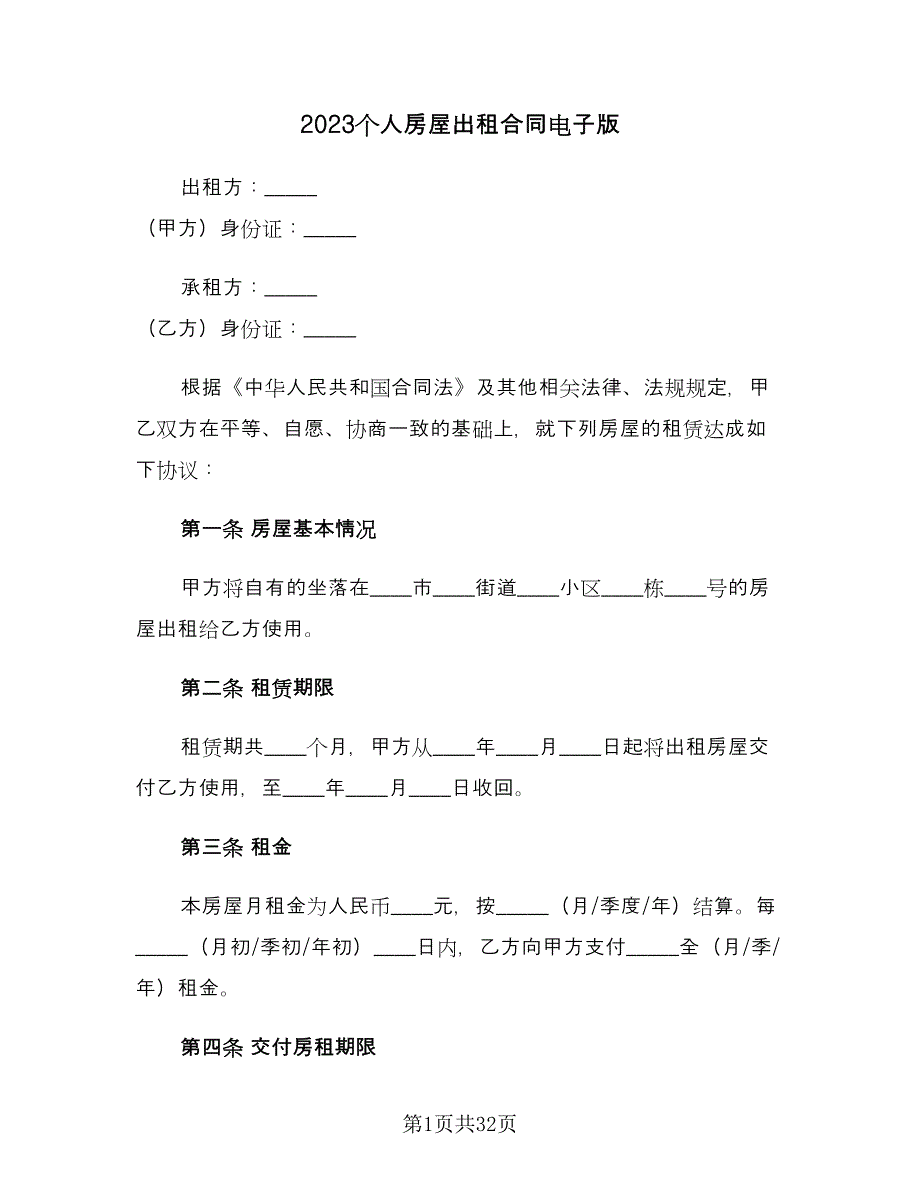 2023个人房屋出租合同电子版（8篇）_第1页