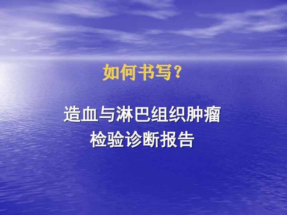 造血与淋巴组织肿瘤检验诊断报告课件_第5页