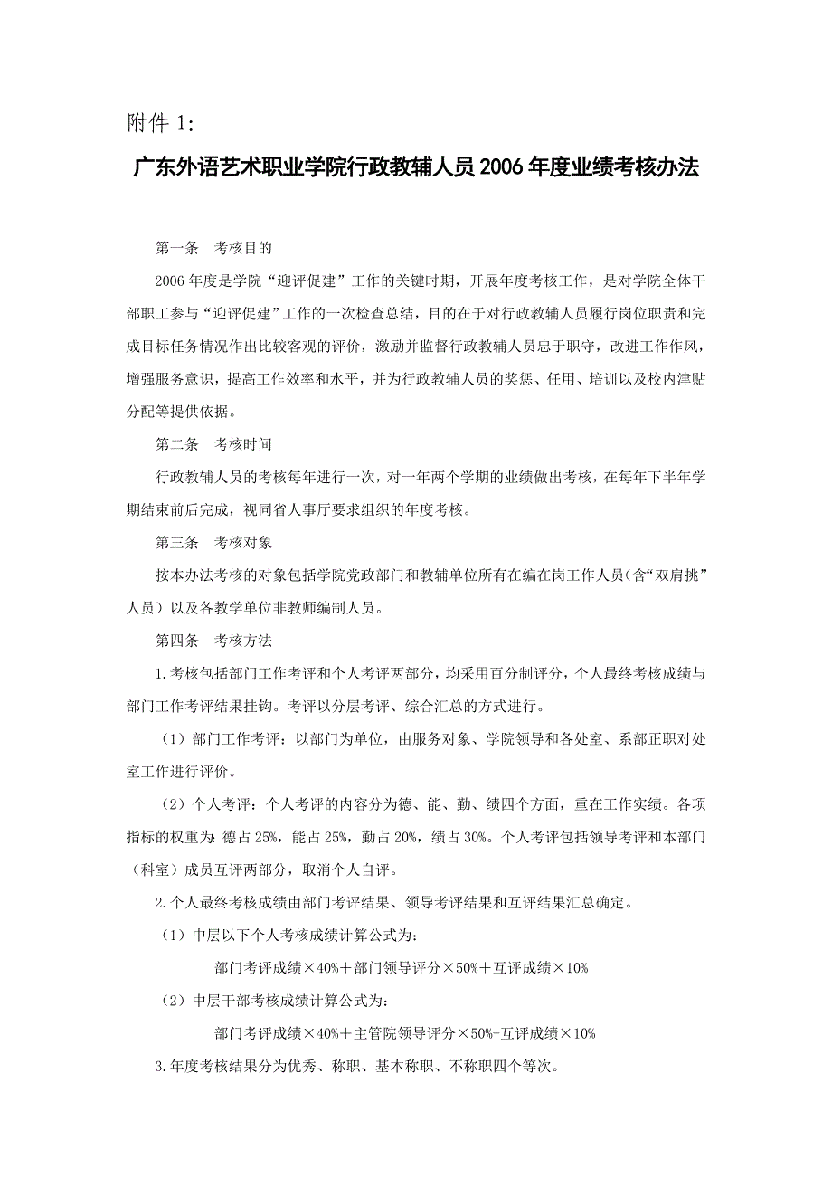 广东外语艺术职业学院行政教辅人员2006年度业绩考核办法_第1页