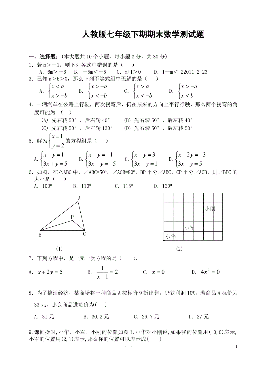 人教版七年级数学下册期末测试题&amp;&amp;&amp;&amp;&amp;.doc_第1页