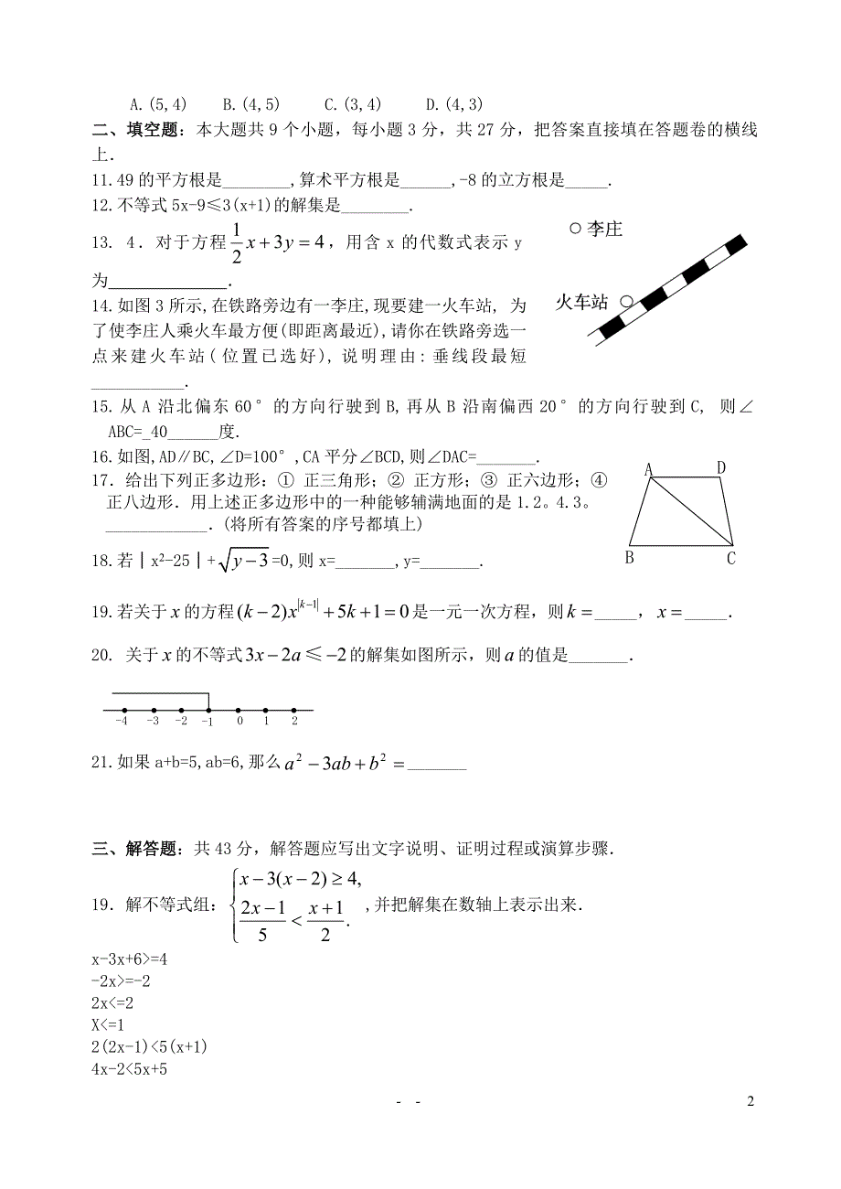 人教版七年级数学下册期末测试题&amp;&amp;&amp;&amp;&amp;.doc_第2页