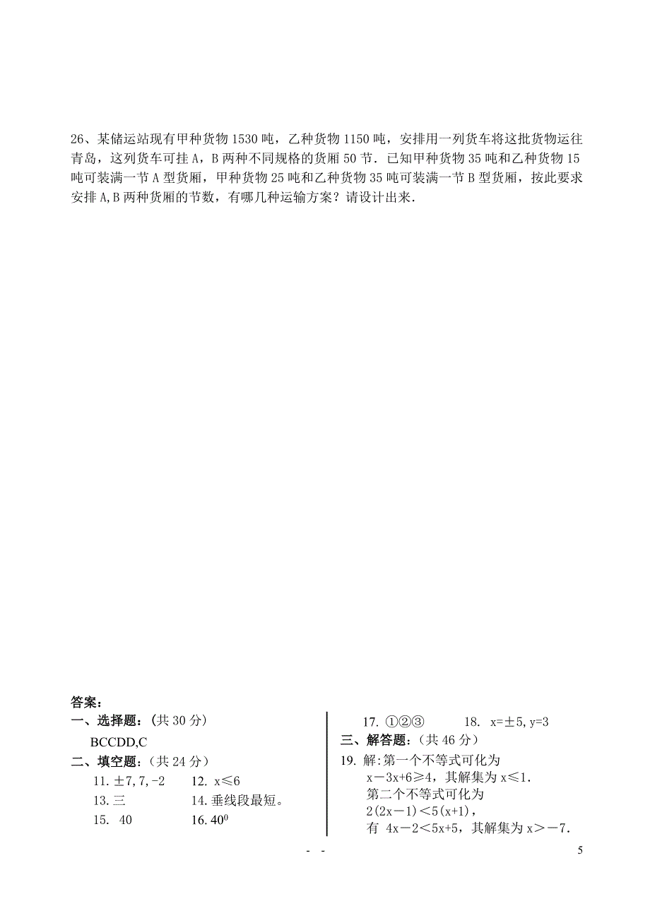 人教版七年级数学下册期末测试题&amp;&amp;&amp;&amp;&amp;.doc_第5页