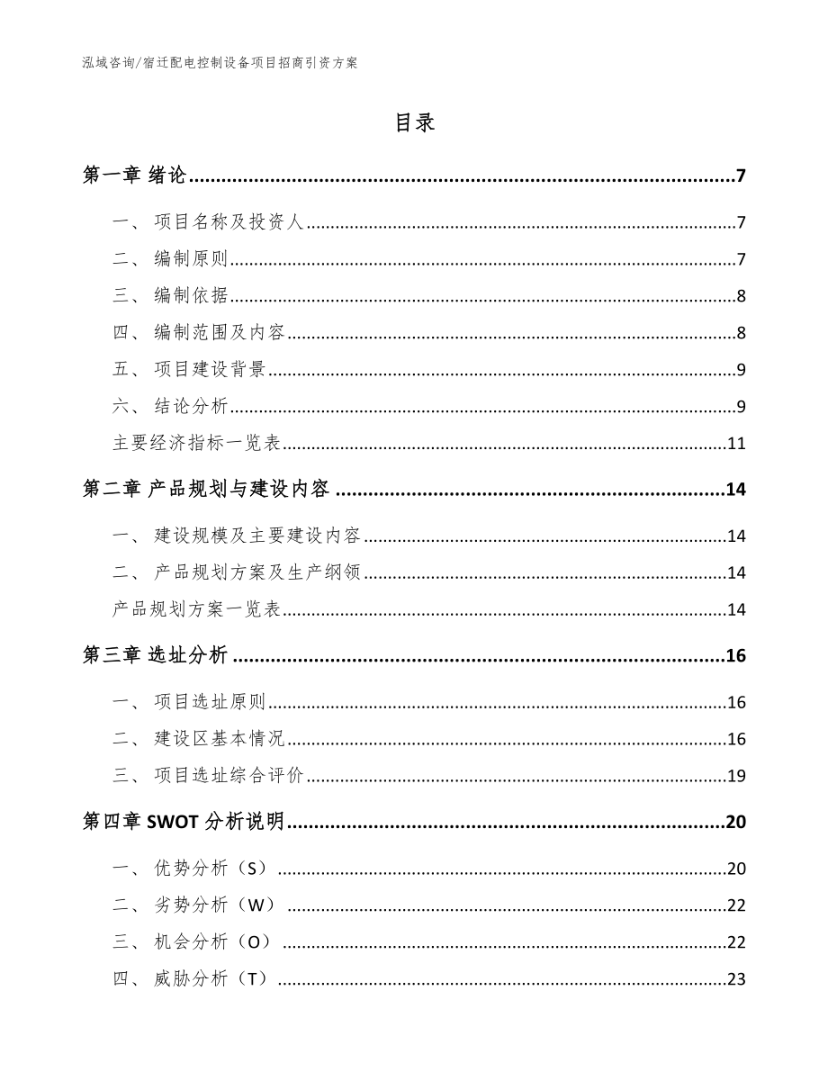 宿迁配电控制设备项目招商引资方案_参考模板_第2页