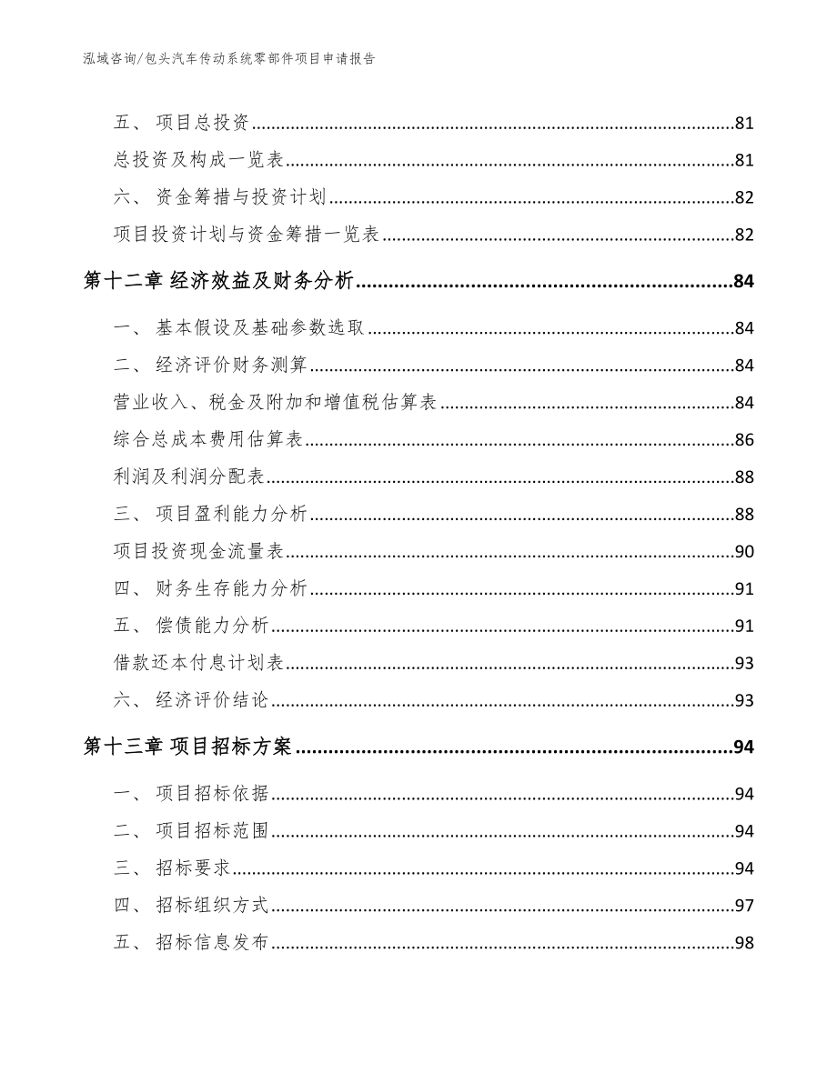 包头汽车传动系统零部件项目申请报告_第4页