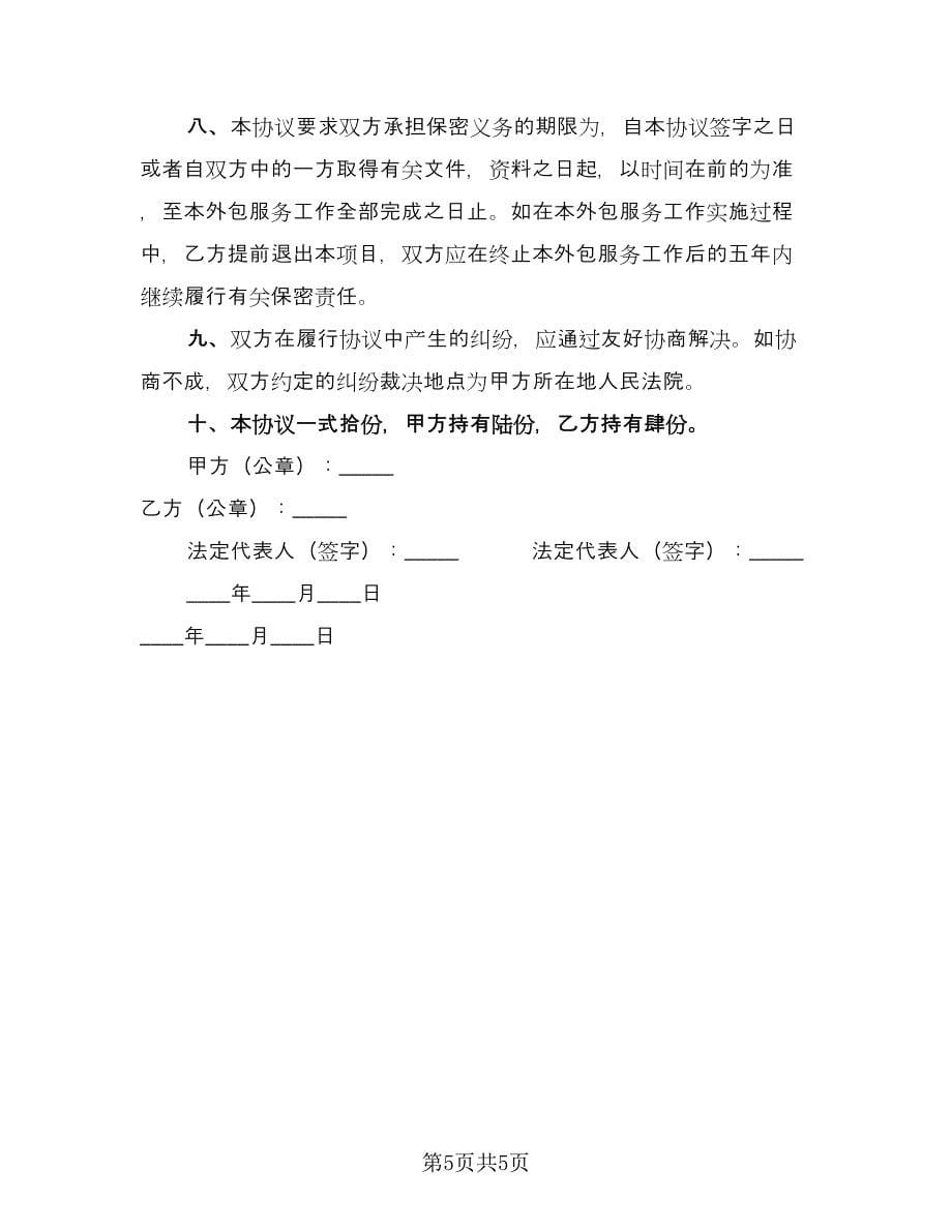 速记服务与保密协议书（二篇）.doc_第5页