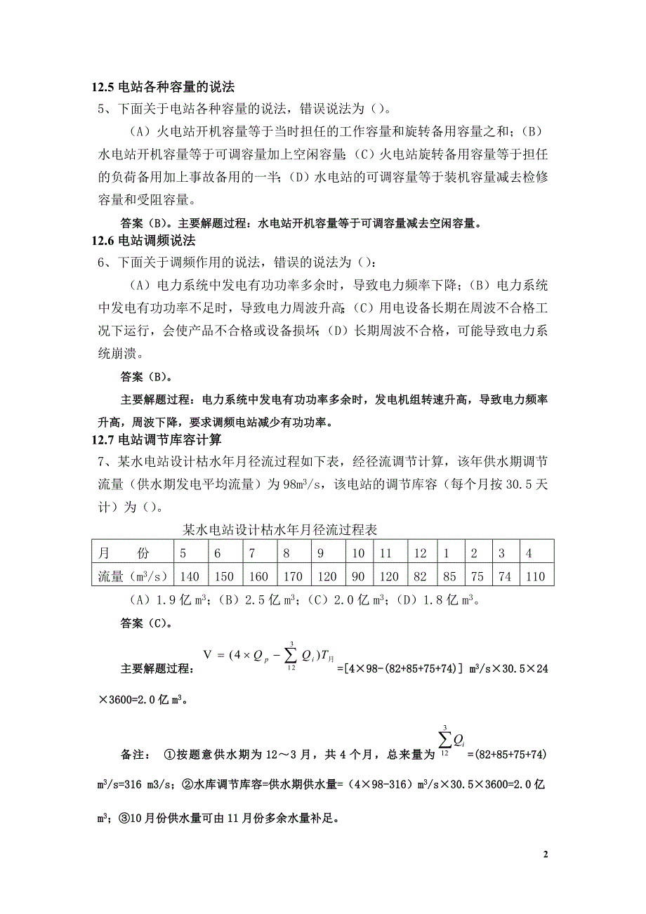 水利水电工程规划2010、2011真题.docx_第2页