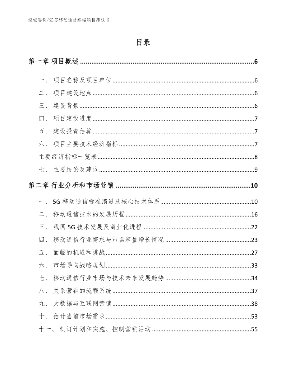 江苏移动通信终端项目建议书_第1页