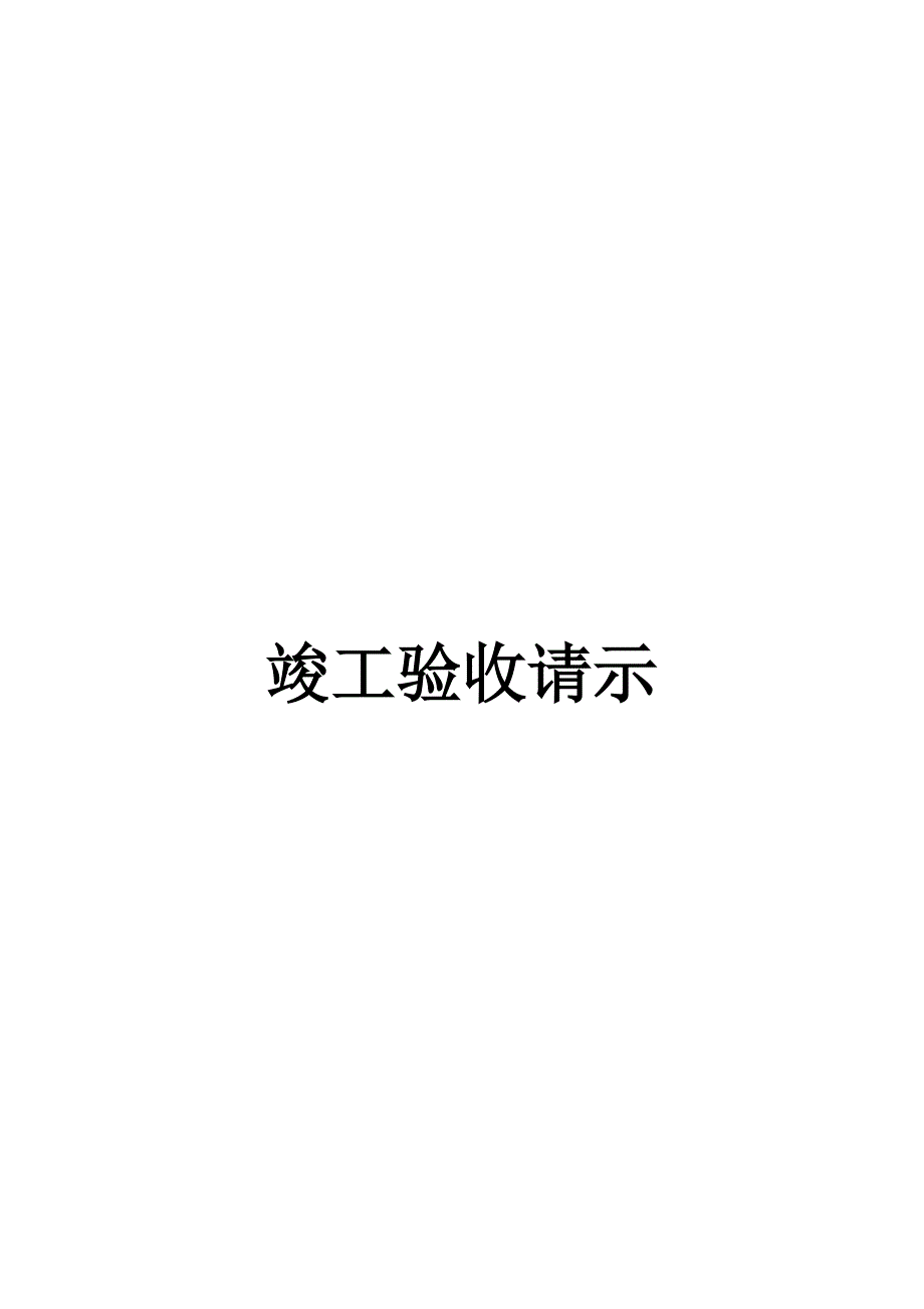 广南县曙光乡2010年度1000亩中低产地改造项目建设竣工验收请示_第1页