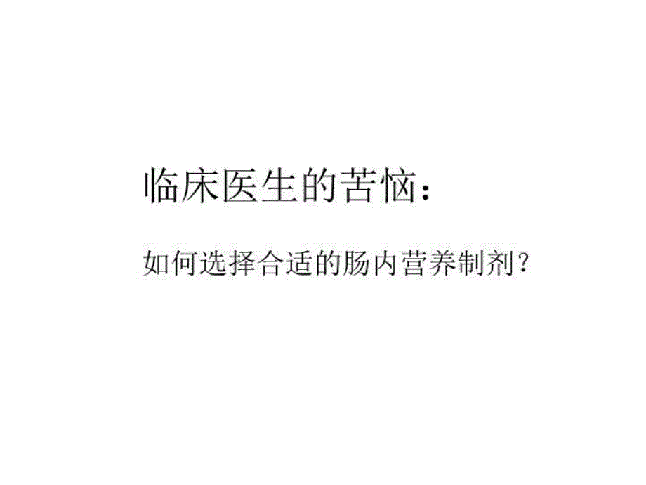 从指南看肠内营养制剂的选择培训讲学_第3页