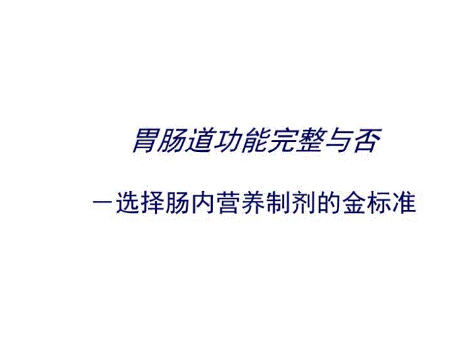 从指南看肠内营养制剂的选择培训讲学_第4页