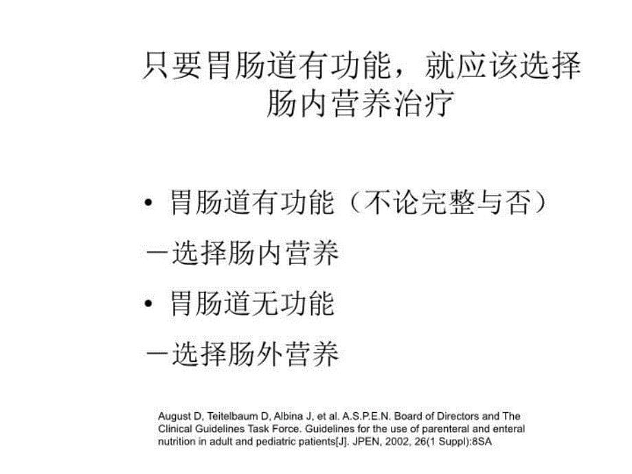 从指南看肠内营养制剂的选择培训讲学_第5页