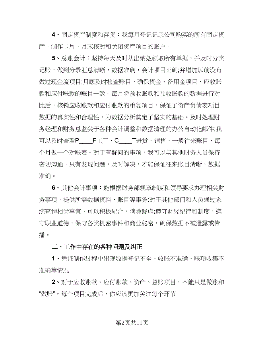 财务核算个人工作总结范文（7篇）.doc_第2页