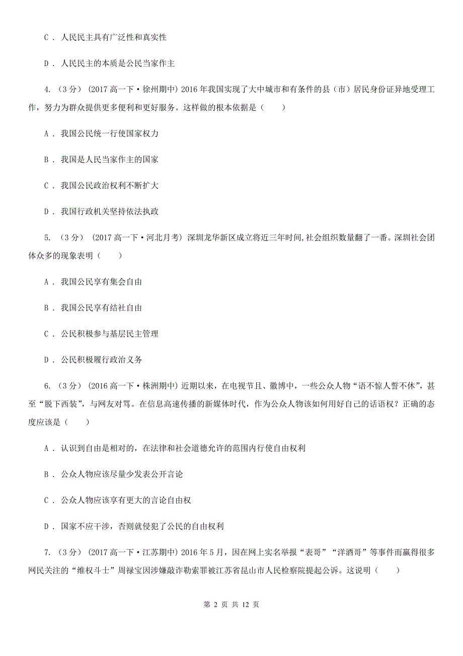 吉林省延边朝鲜族自治州高一下学期政治3月月考试卷_第2页