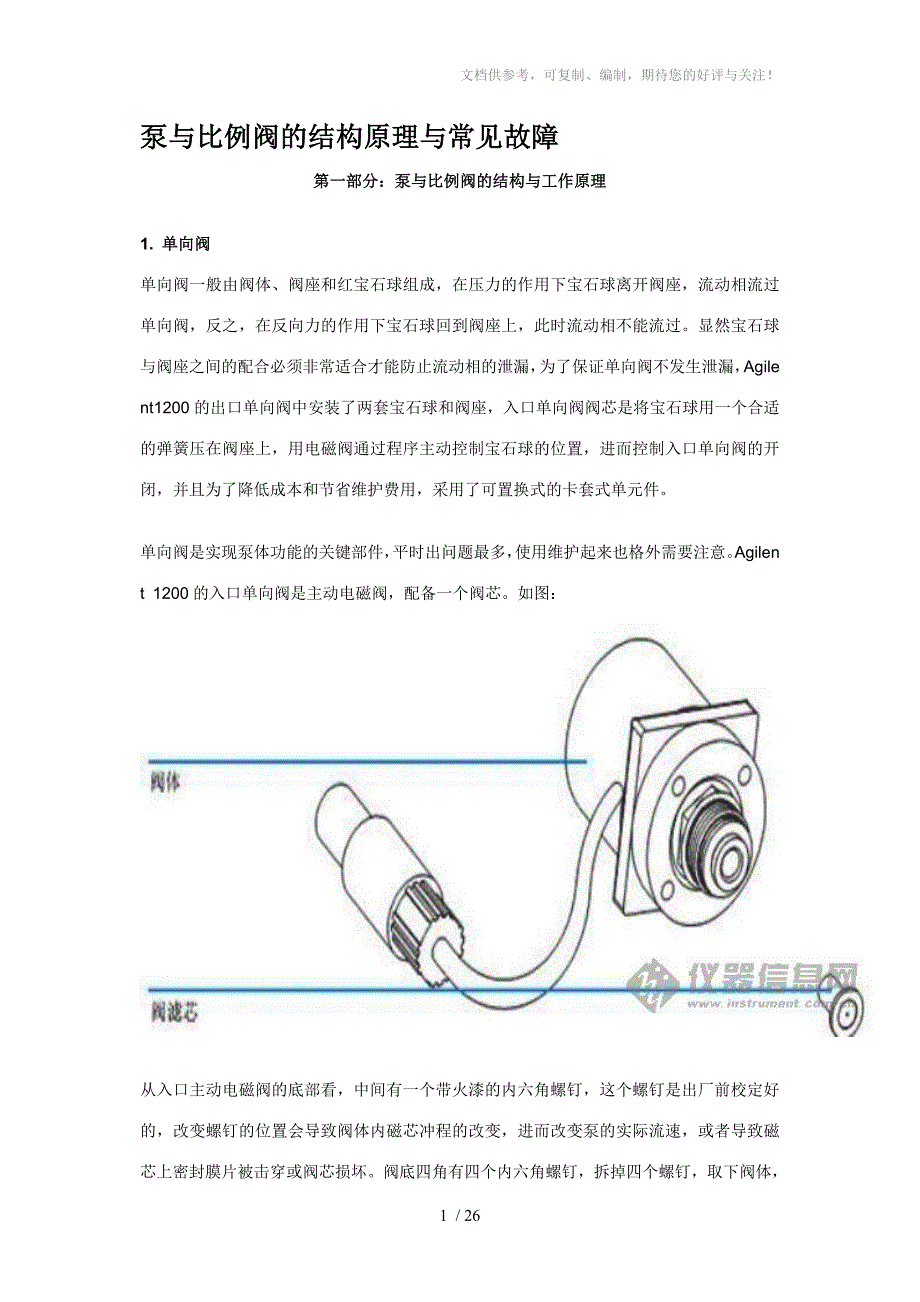 HPLC泵与比例阀的结构原理与常见故障_第1页