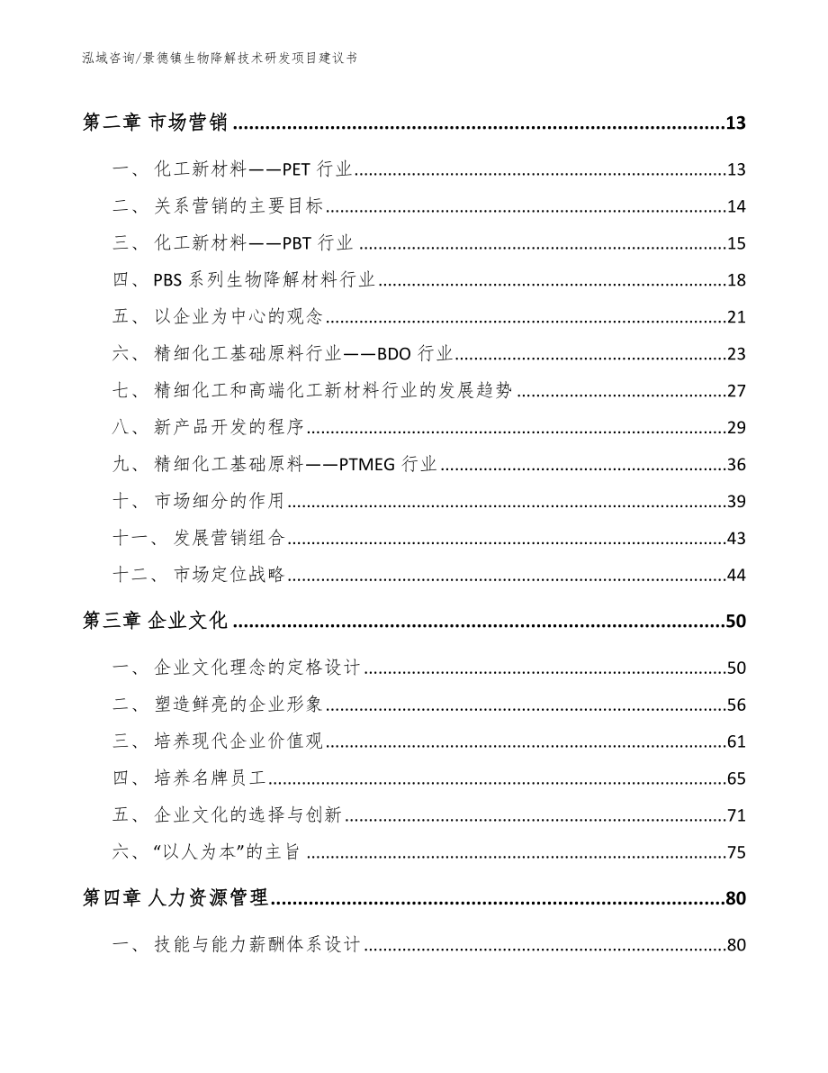 景德镇生物降解技术研发项目建议书（参考范文）_第4页