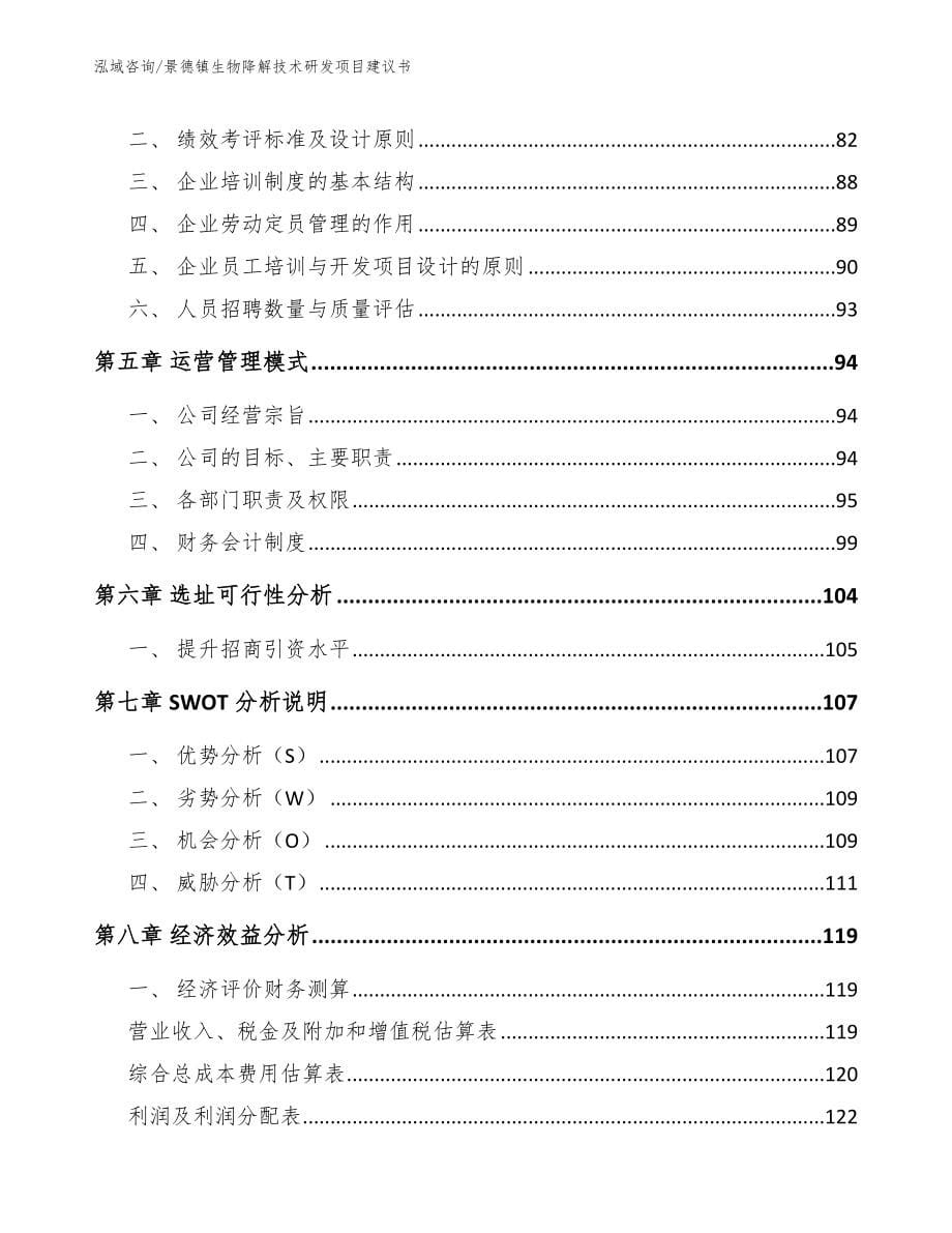 景德镇生物降解技术研发项目建议书（参考范文）_第5页