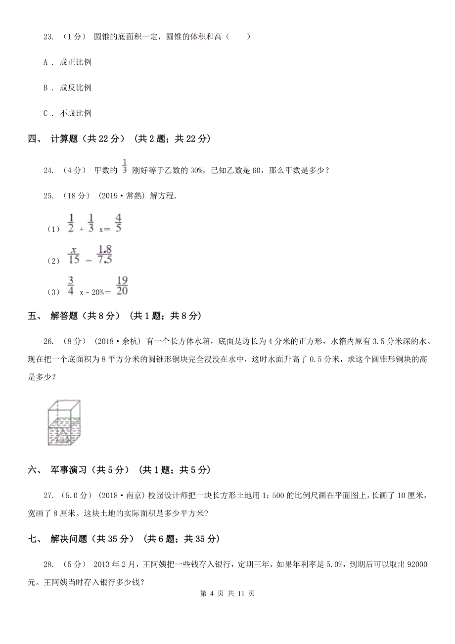 江苏省宿迁市六年级下学期数学期中试卷_第4页