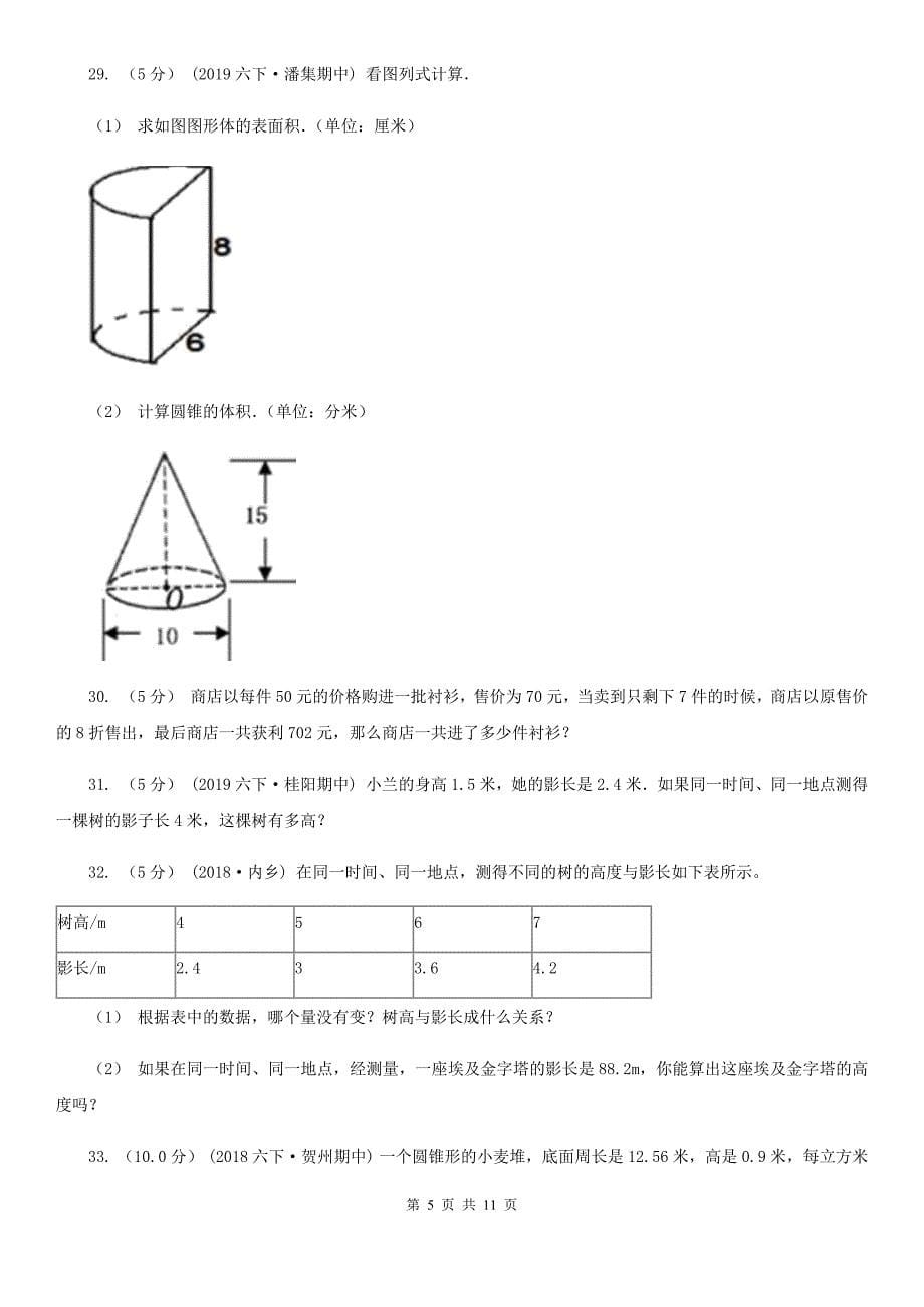 江苏省宿迁市六年级下学期数学期中试卷_第5页