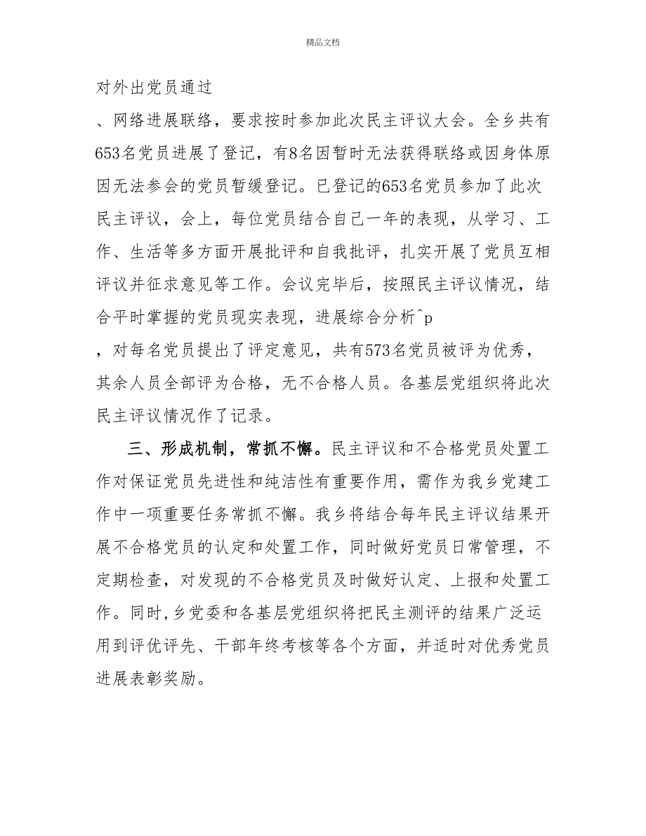 乡镇政府民主评议党员并处置不合格党员工作总结_第2页