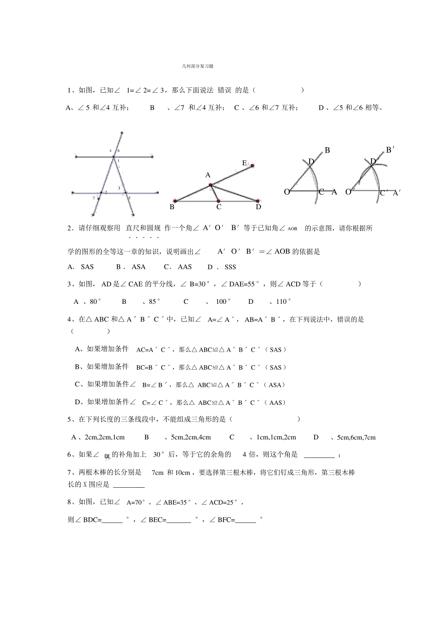 七年级数学下册几何复习题_第1页