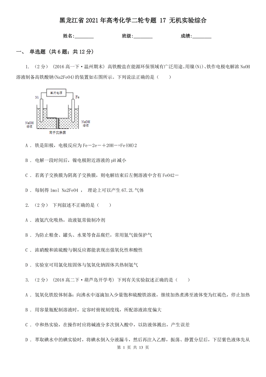 黑龙江省2021年高考化学二轮专题 17 无机实验综合_第1页