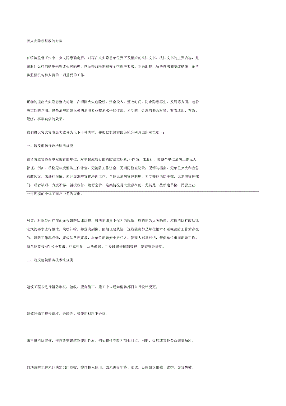 谈火灾隐患整改的对策_第1页