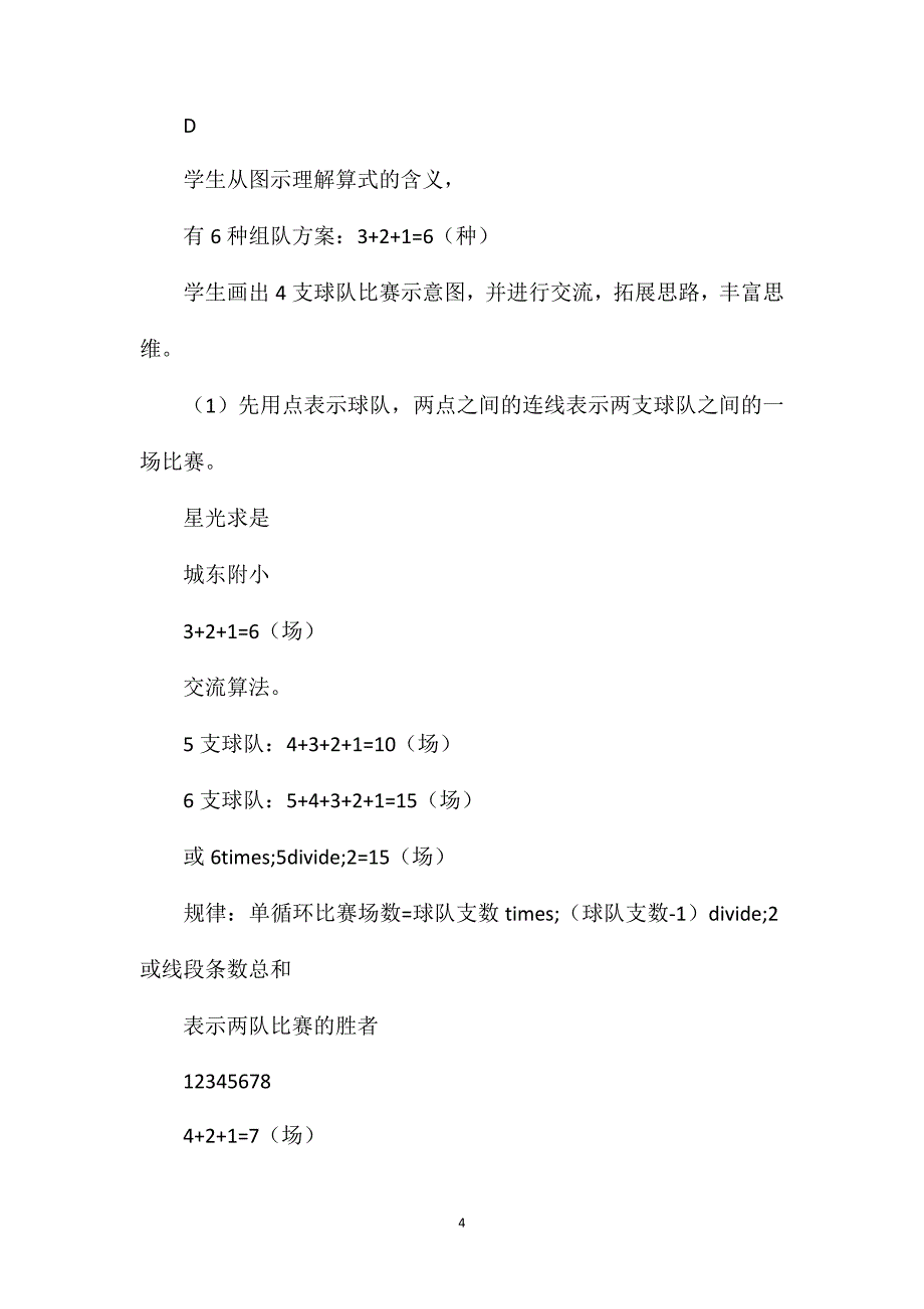 四年级数学教案——“比赛场次”教学_第4页